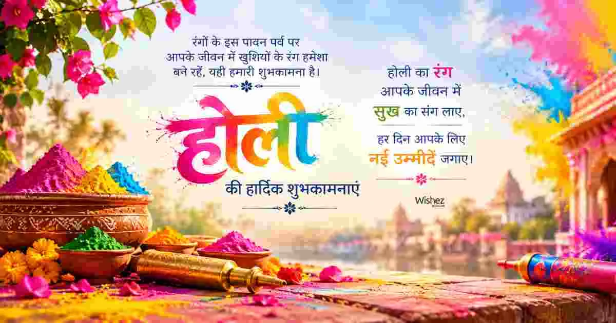 700+ Holi Wishes in Hindi: Best शुभकामनाएं